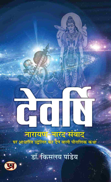 Devarshi: Narayan-Narad Samvad