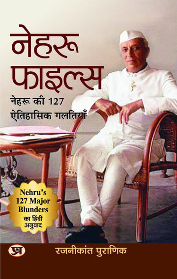 Nehru Files: Nehru Ki 127 Aitihasik Galtiyan (Hindi Translation of Nehrus 127 Major Blunders)