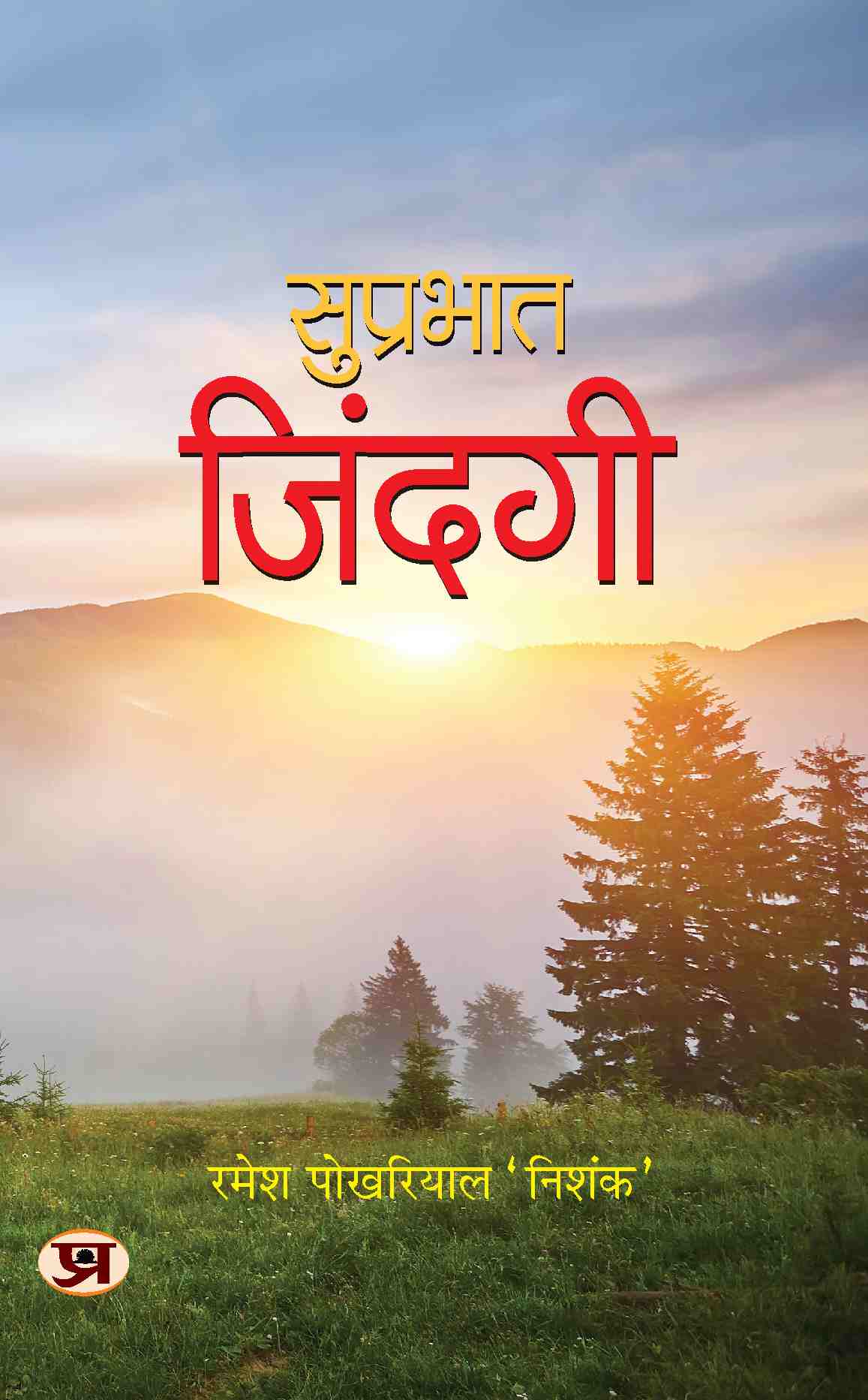 Suprabhat Zindagi