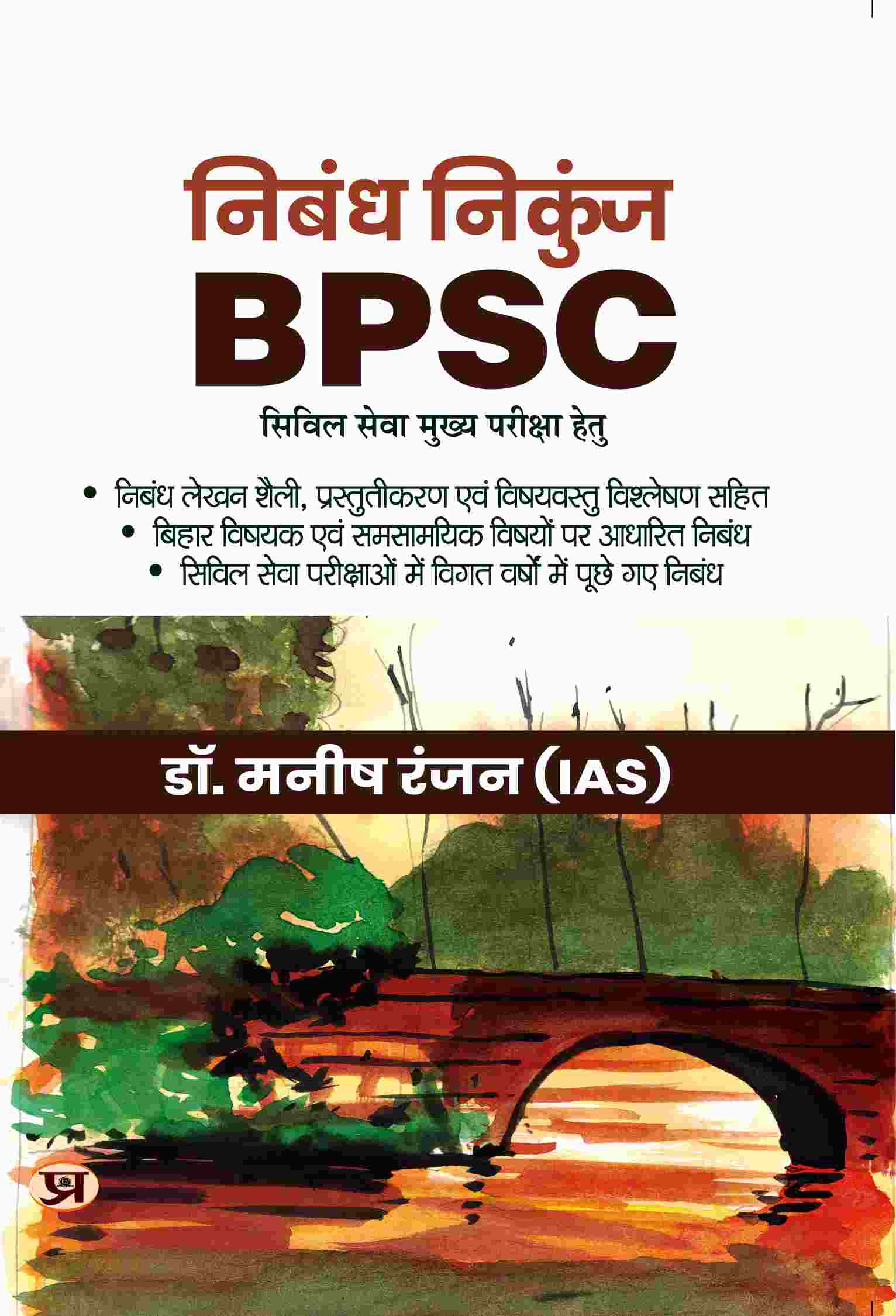 Nibandh Nikunj (for BPSC Civil Services Mains Exam) Hindi