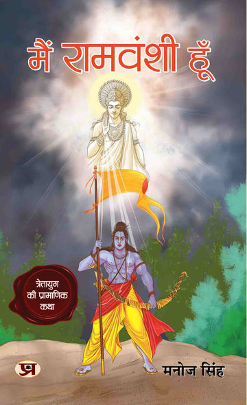 Main Ramvanshi Hoon