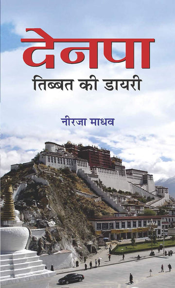 Denpa Tibbat Ki Diary
