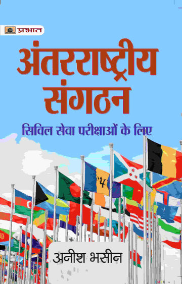 Antarrashtriya Sangathan (International Organisations) for Civil Services Examinations