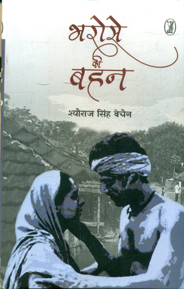 Bharose Ki Bahan