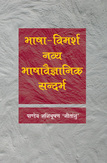 Bhasha Vimarsh Navya Bhashavaigyanik Sandarbah