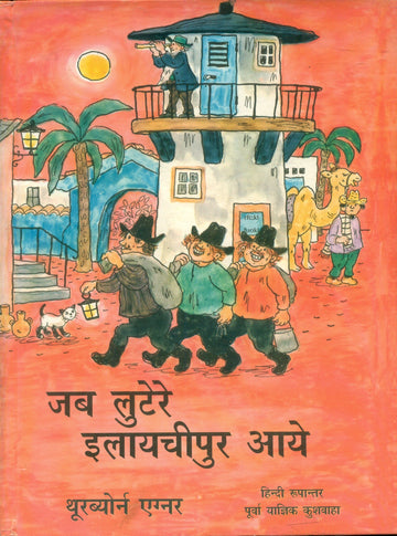 Jab Lutere Ilayachipur Aaye