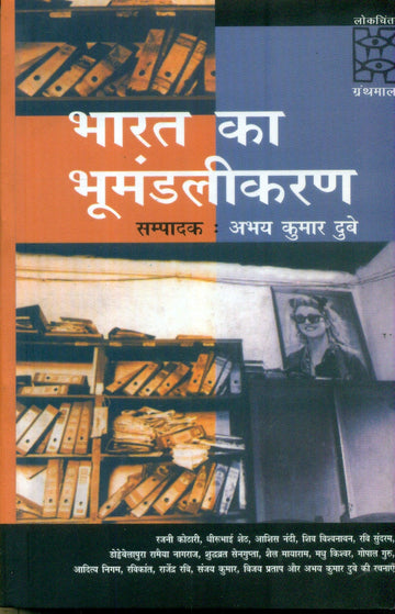 Bharat Ka Bhoomandalikaran