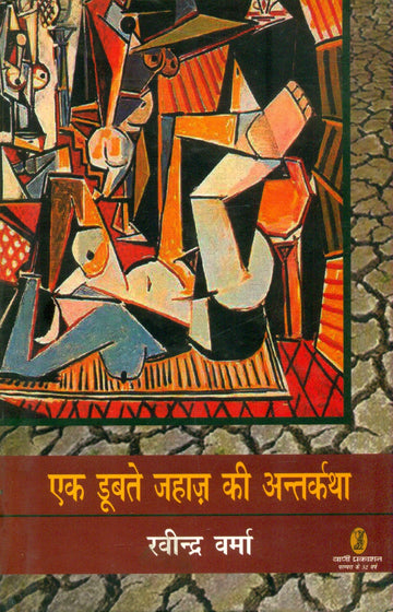 Ek Doobte Jahaz Ki Antarkatha