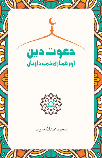 Dawat e Deen Aur Humari Zimmedari