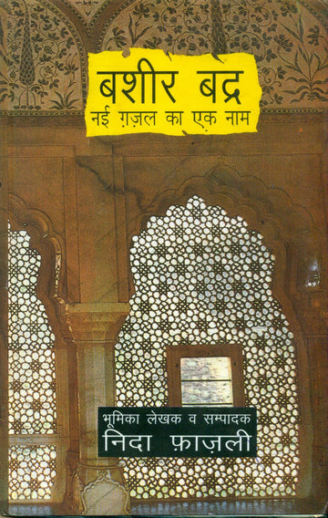 Bashir Badra Nai Ghazal Ka Ek Naam