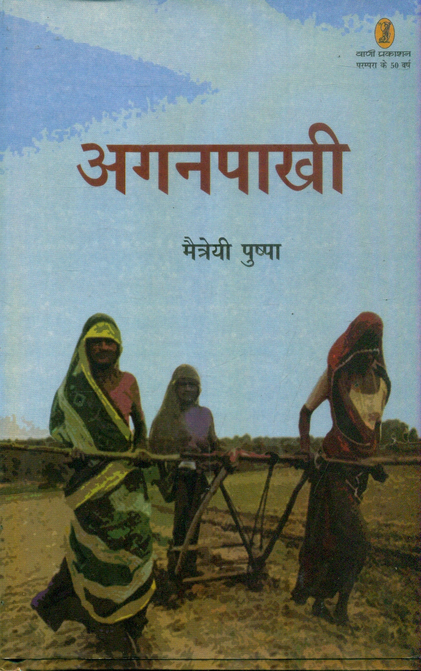 Aganpaakhi