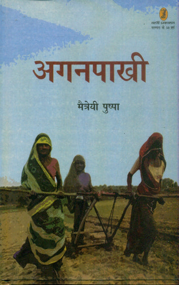 Aganpaakhi