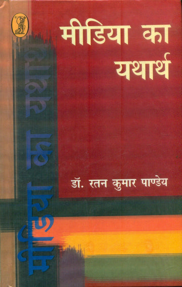 Media Ka Yatharth
