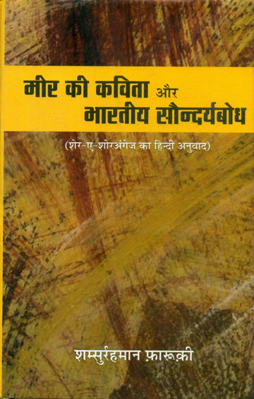 Meer Ki Kavita Aur Bharatiya Saundaryabodh