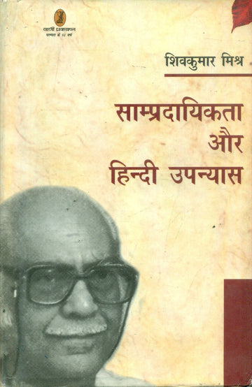 Sampradayikta Aur Hindi Upanyas Vani Prakashan