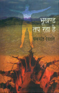 Bhookhand Tap Raha Hai