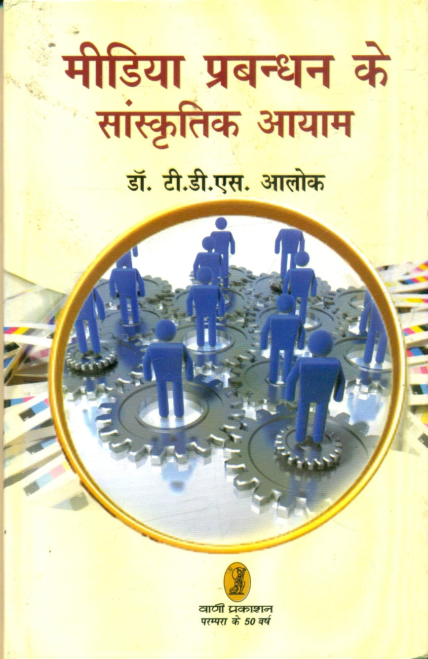 Media Prabandhan Ke Sanskritik Aayam