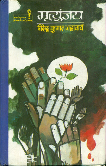 Mrityunjaya (Birendra Kumar Bhattacharya)