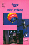 Vigyan Sahaj Manoranjan