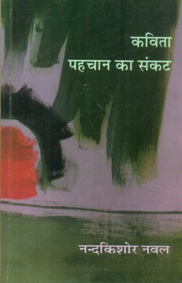 Kavita Pahchan Ka Sankat