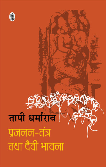 Prajanan Tantra Tatha Daivee Bhawna