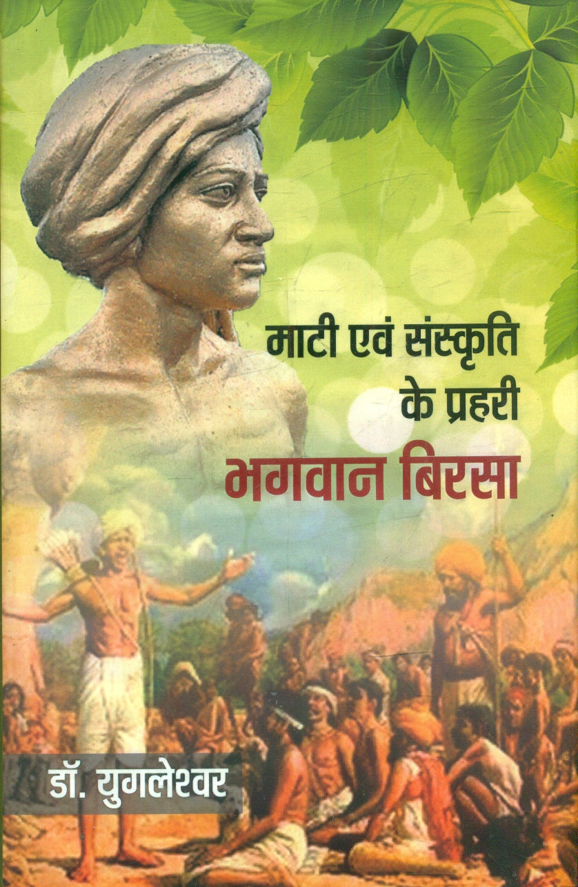 Mati Aur Sanskriti Ke Prahari Bhagwan Birsa