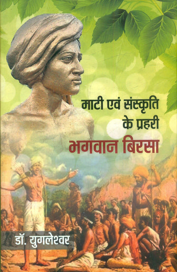 Mati Aur Sanskriti Ke Prahari Bhagwan Birsa