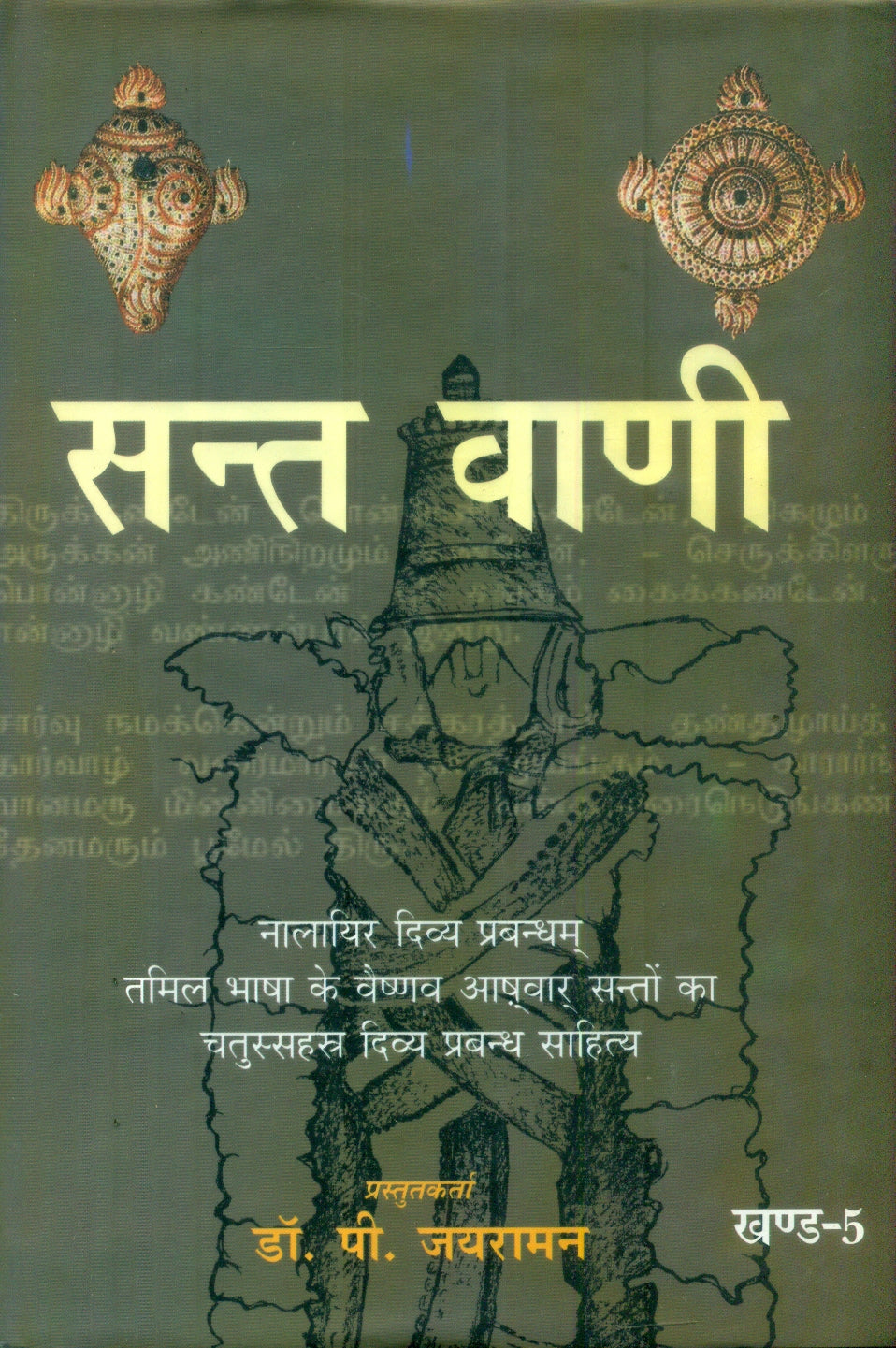 Sant Vani 5