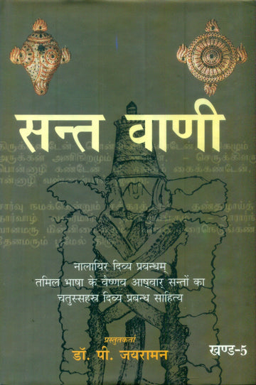 Sant Vani 5