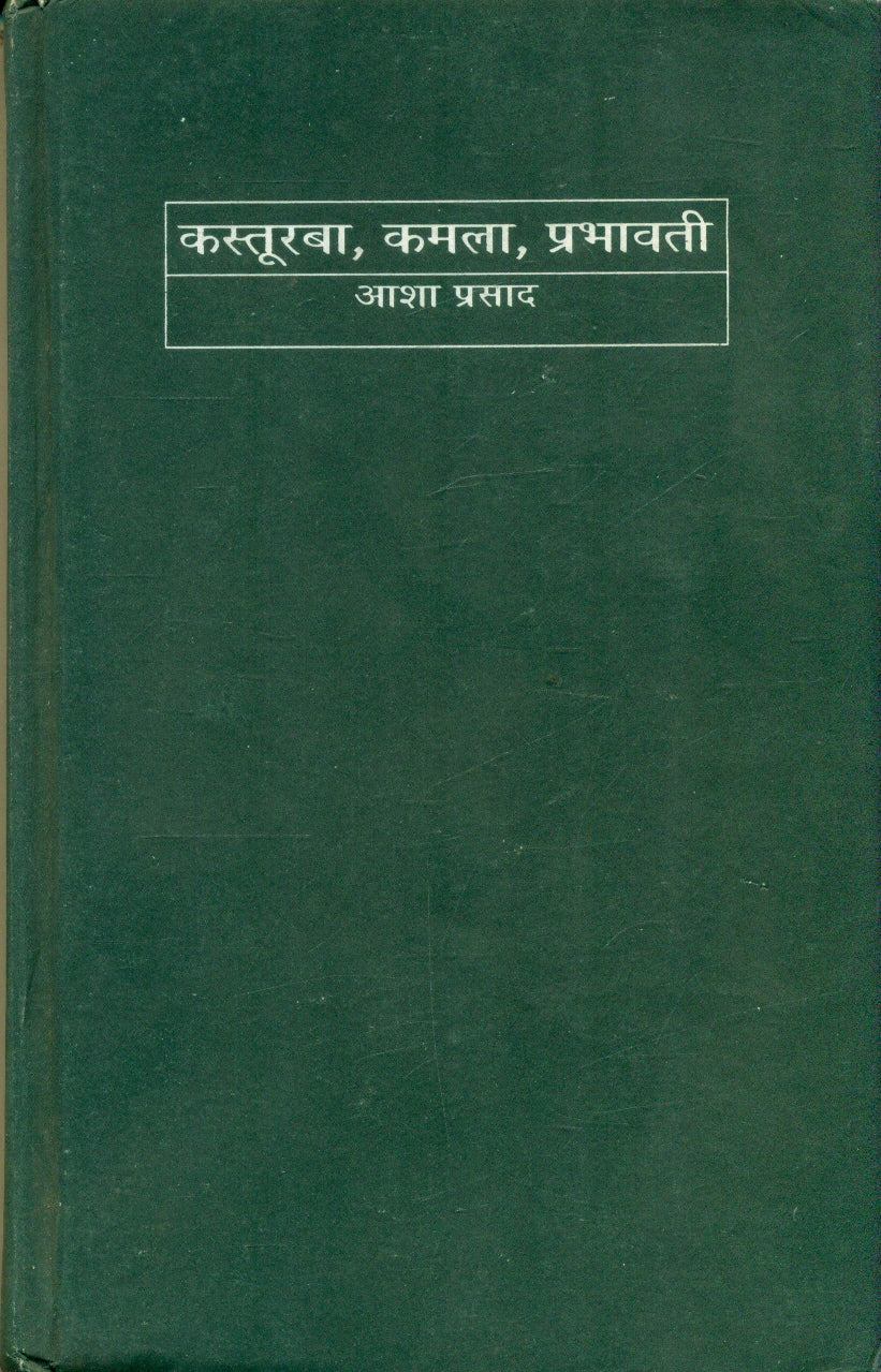 Kasturba , Kamla Prabhawati