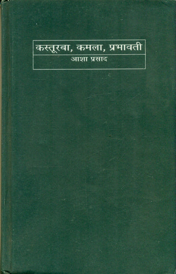 Kasturba , Kamla Prabhawati