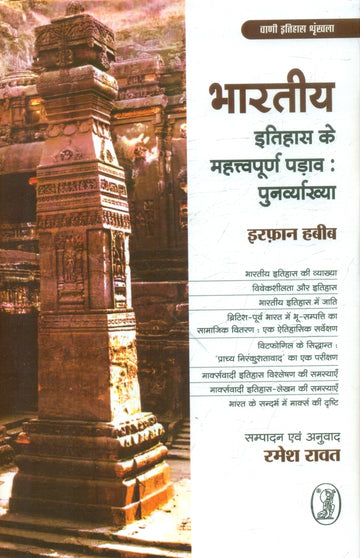 Bharatiya Itihas Ke Mahattvapoorn Padav : Punarvyakhya
