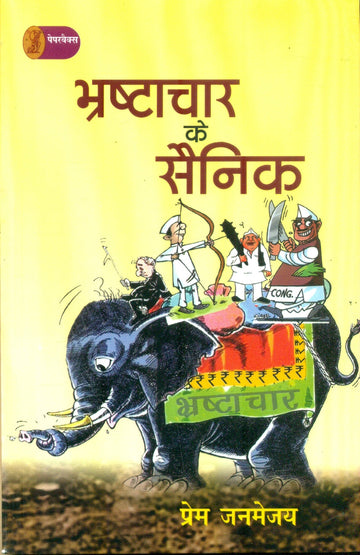 Bhrshtachar Ke Sainik