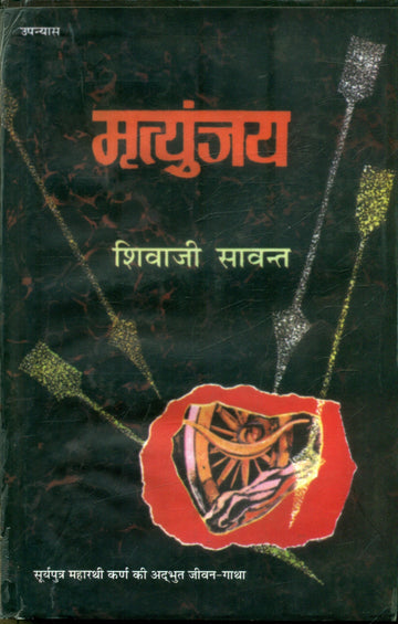 Mrityunjaya (Shivaji Sawant)