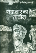 Sadachar Ka Taveez