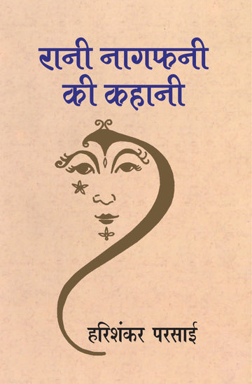Rani Naagfani Ki Kahani