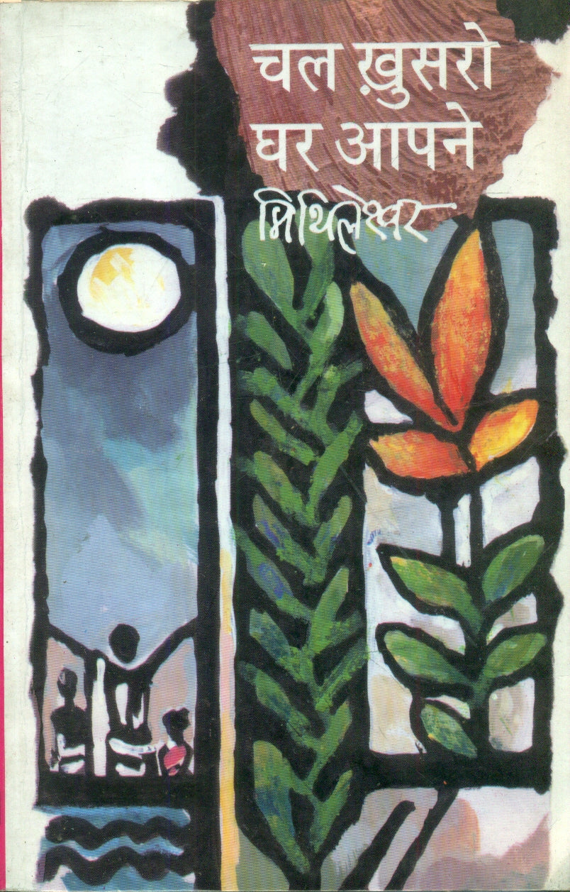 Chal Khusro Ghar Aapne