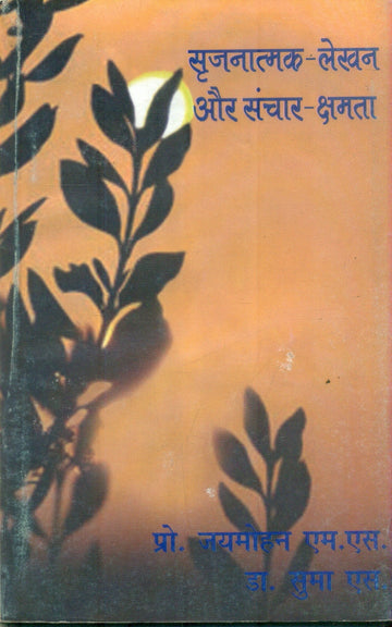 Srijnatmak Lekhan Aur SancharKshamta
