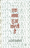 Ek Bhaashaa Huaa Karati Hai