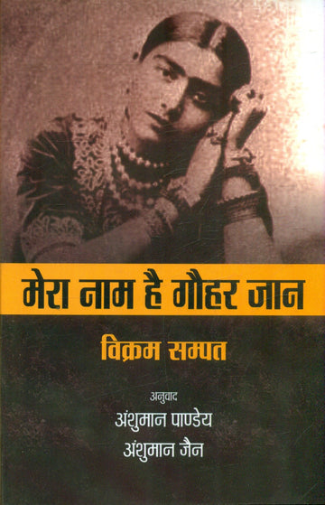 Mera Naam Hai Gaohar jaan