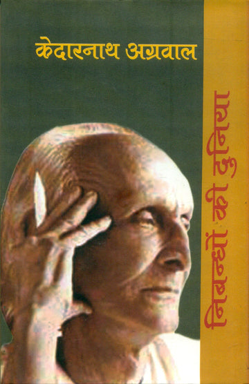 Nibandhon Ki Duniya : Kedarnath Agarwal