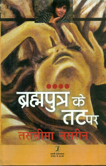 Brahmputra ke Tat Par
