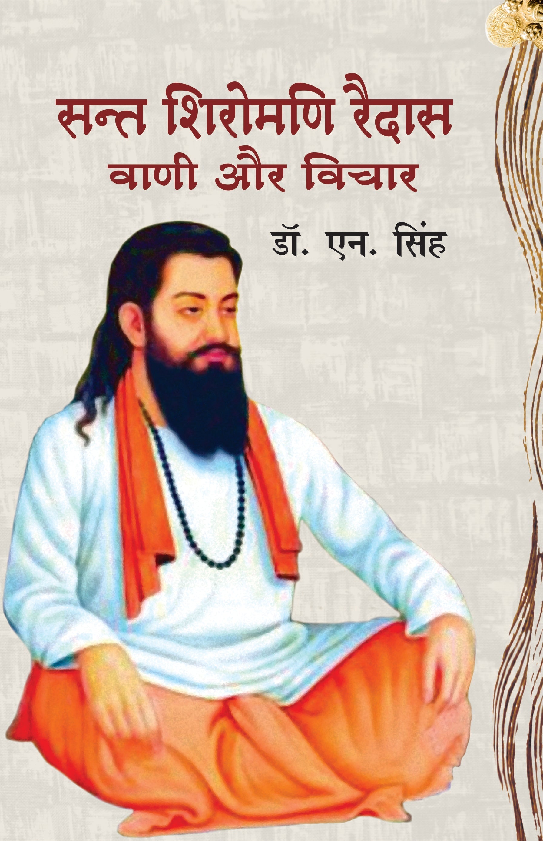 Sant Shiromani Raidas : Vani Aur Vichar