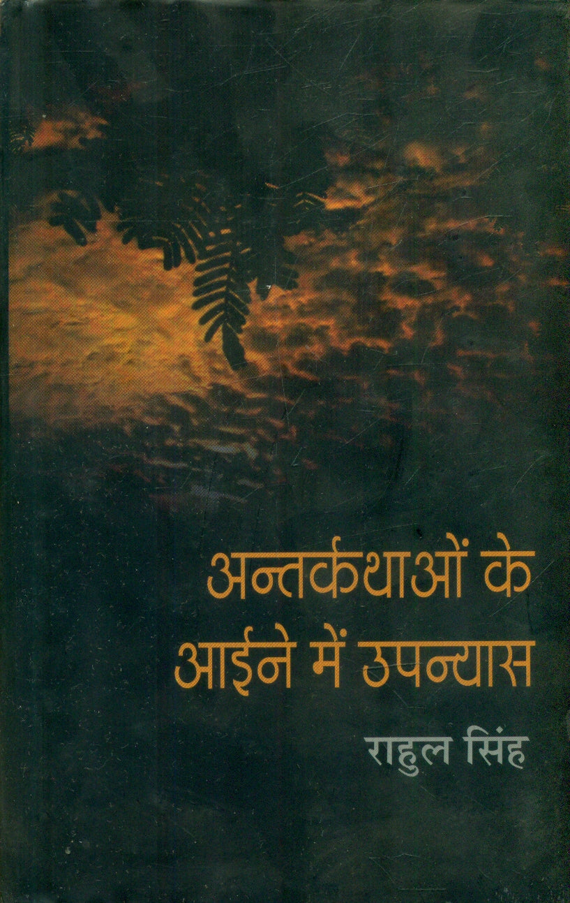 Antarkathaon Ke Aaine Mein Upanyas