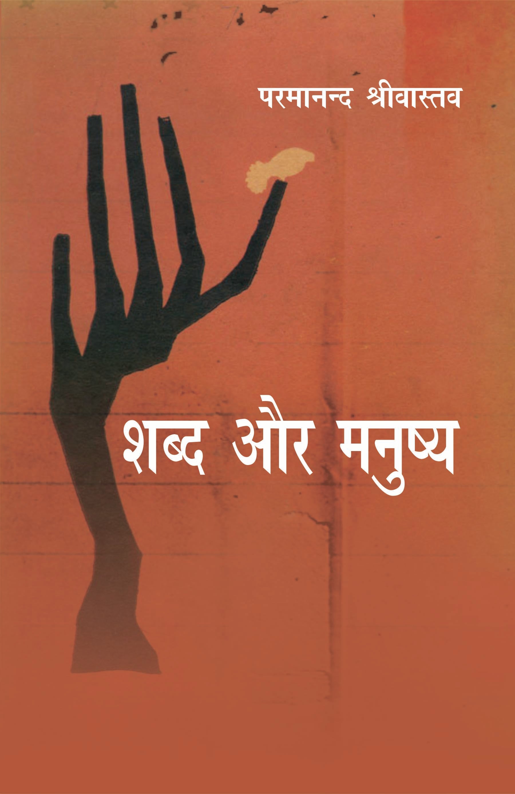 Shabda Aur Manushya