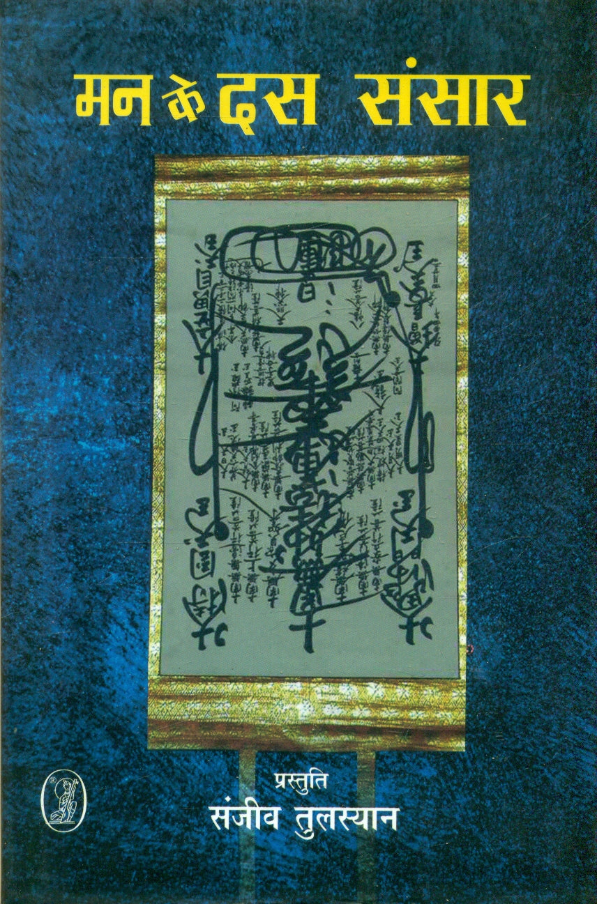 Man Ke Das Sansar