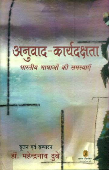 Anuvad Karydakshata bharatiya Bhashaon Ki Samasyayen