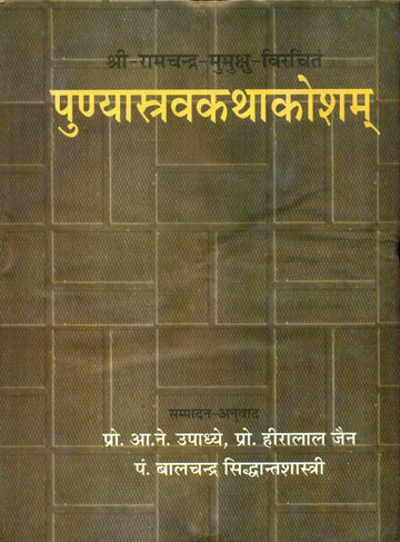Punyasrava-Kathakosa