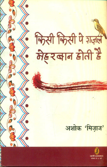 Kisi Kisi Pe Ghazal Mehrban Hoti Hai