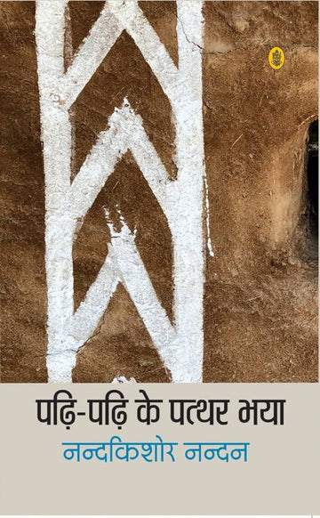 Padhi Padhi Ke Patthar Bhaya